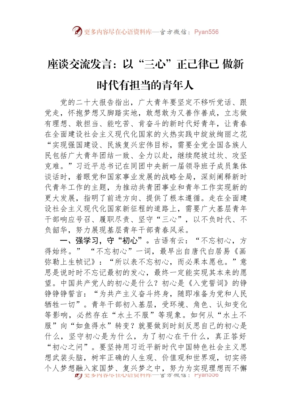 座谈交流发言：以“三心”正己律己+做新时代有担当的青年人.docx_第1页