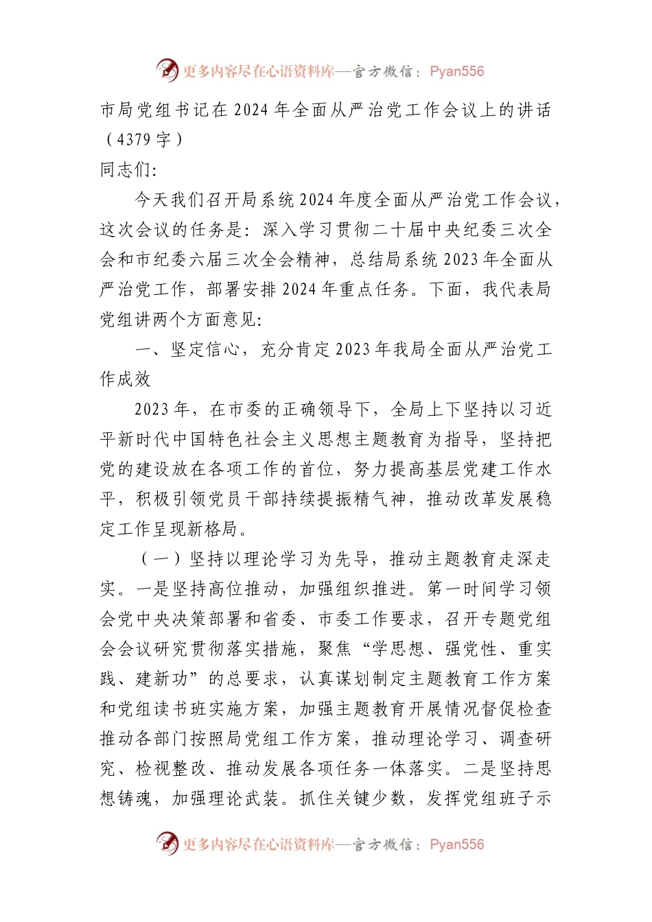 市局党组书记在2024年全面从严治党工作会议上的讲话.docx_第1页