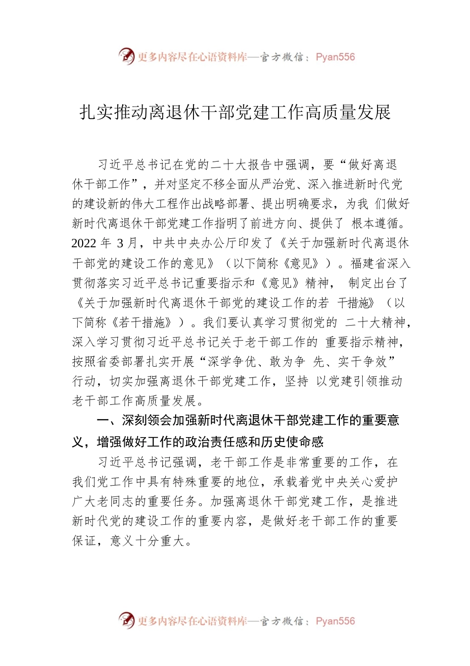 扎实推动离退休干部党建工作高质量发展.docx_第1页