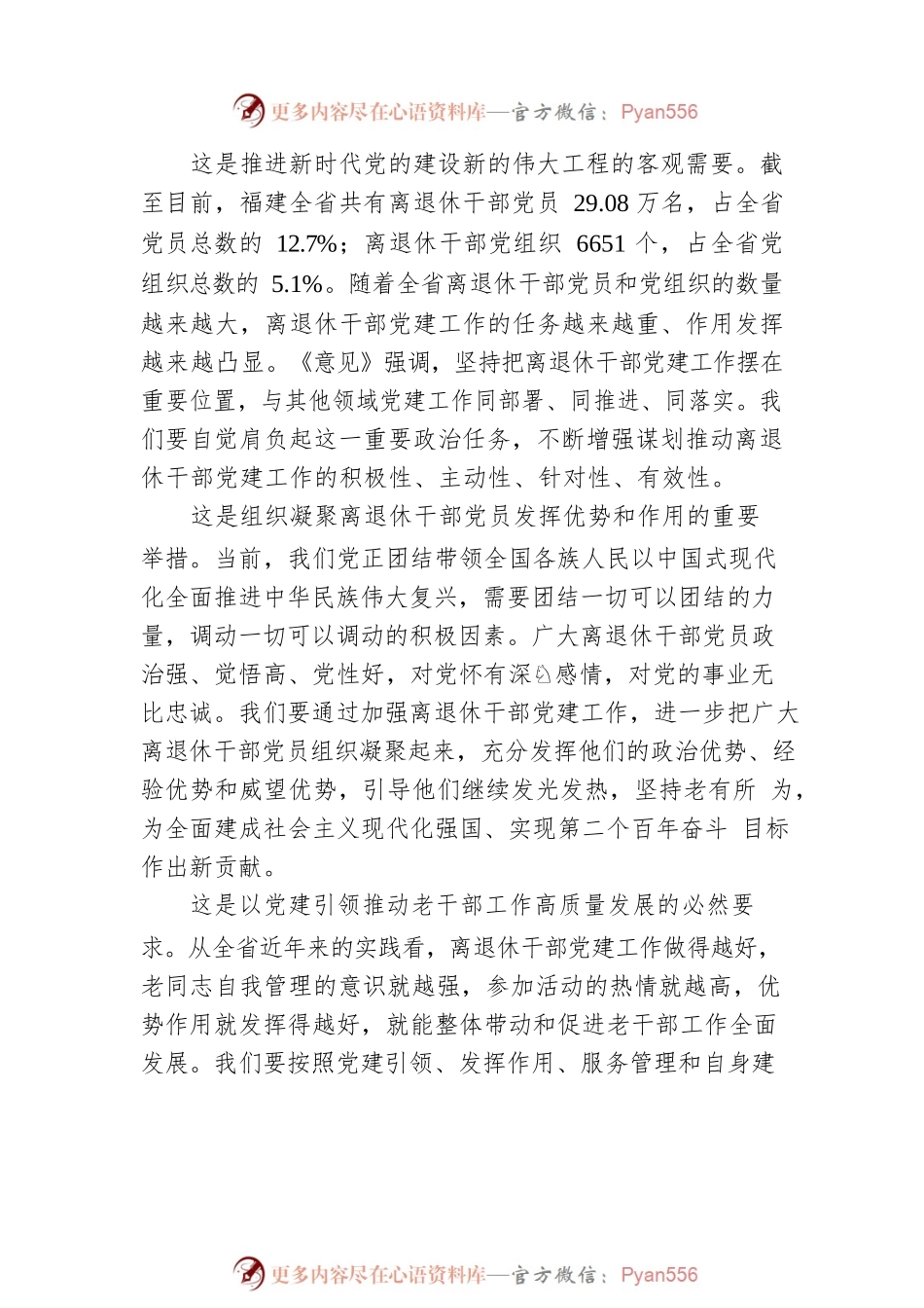 扎实推动离退休干部党建工作高质量发展.docx_第2页