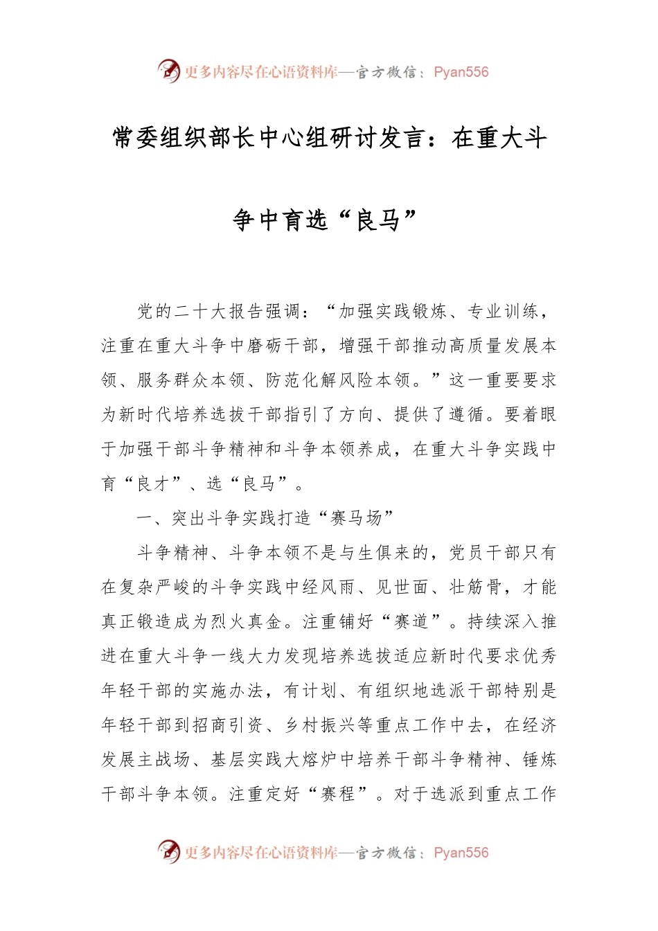 常委组织部长中心组研讨发言：在重大斗争中育选“良马”.docx_第1页