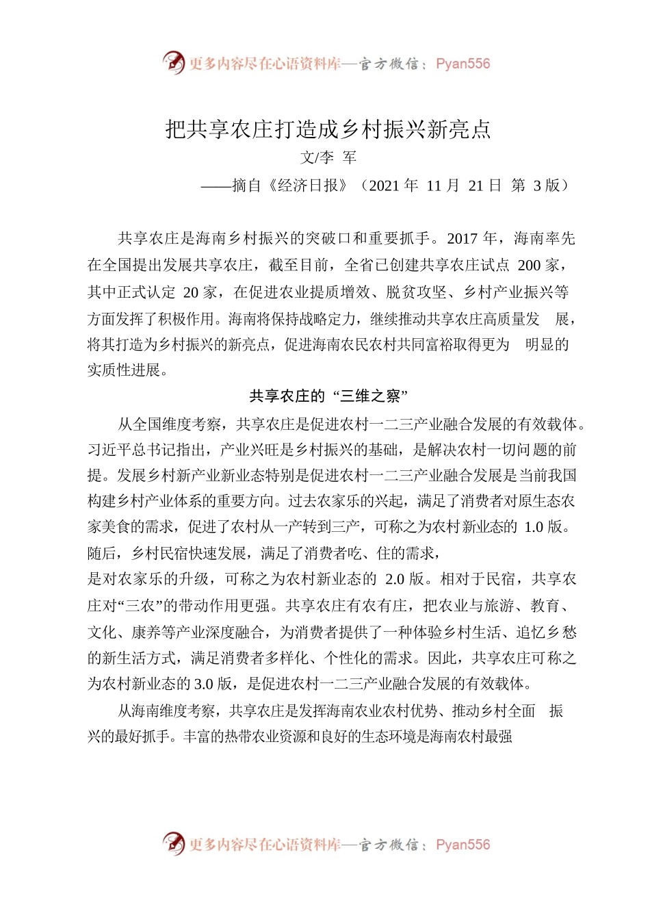 把共享农庄打造成乡村振兴新亮点.docx_第1页