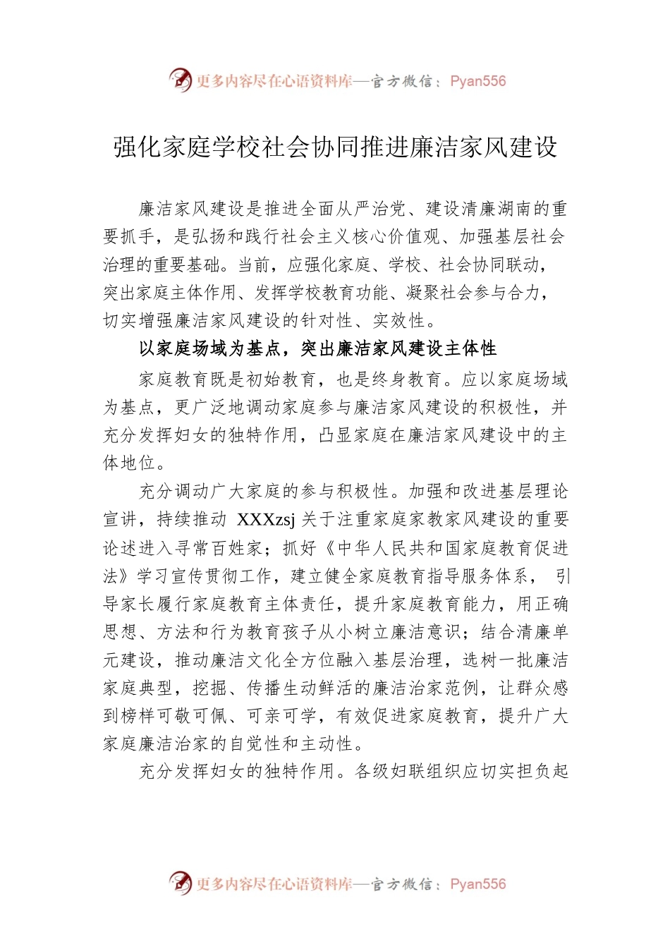 强化家庭学校社会协同推进廉洁家风建设.docx_第1页