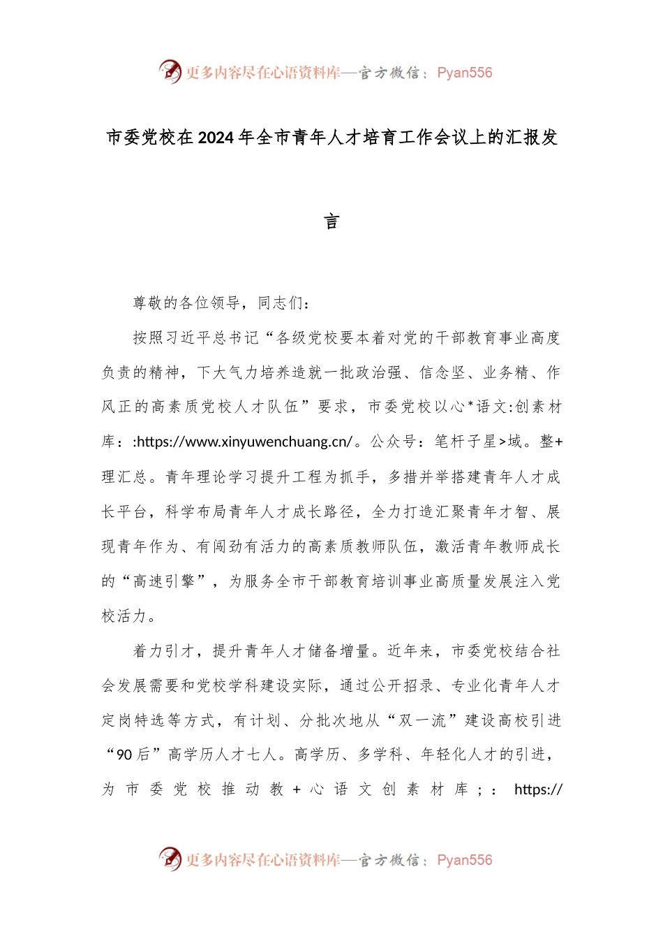 市委党校在2024年全市青年人才培育工作会议上的汇报发言.docx_第1页