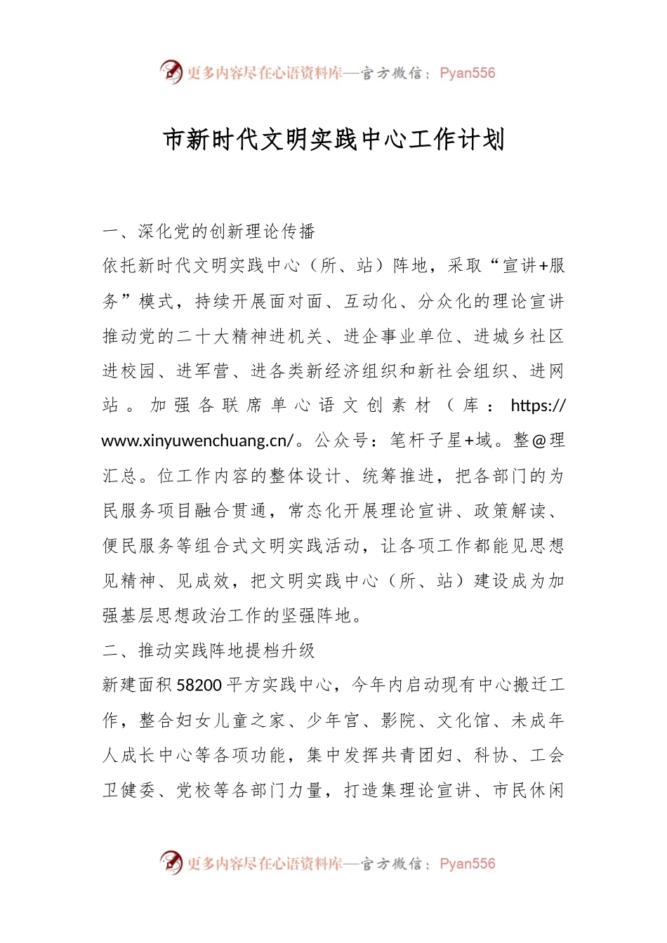 市新时代文明实践中心工作计划.docx_第1页