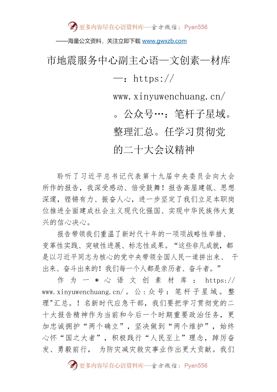 市地震服务中心副主任学习贯彻党的二十大会议精神（20221022）.docx_第1页