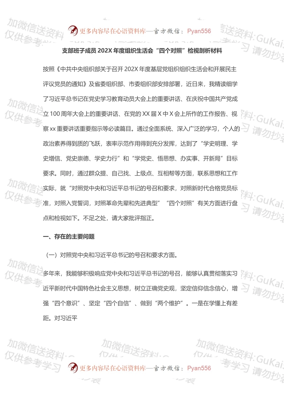支部班子成员202X年度组织生活会“四个对照”检视剖析材料.docx_第1页
