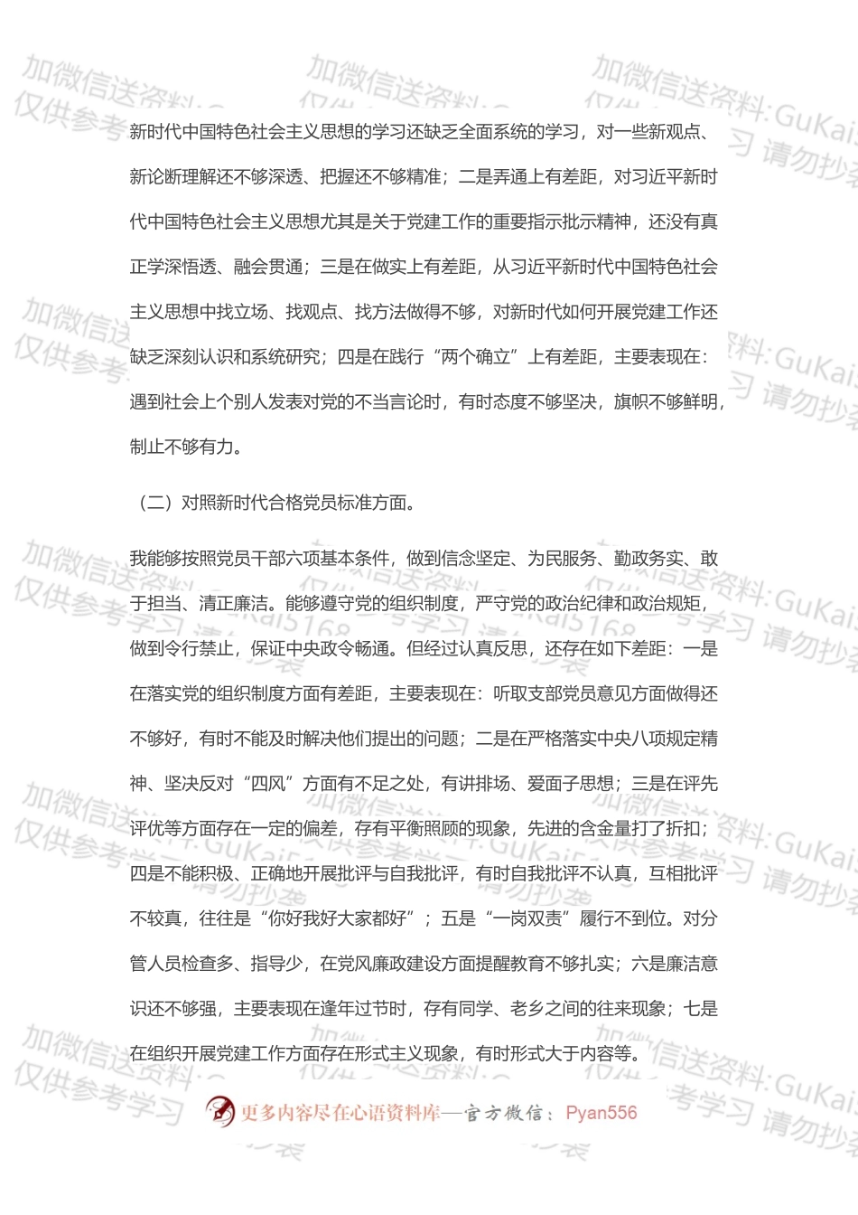 支部班子成员202X年度组织生活会“四个对照”检视剖析材料.docx_第2页