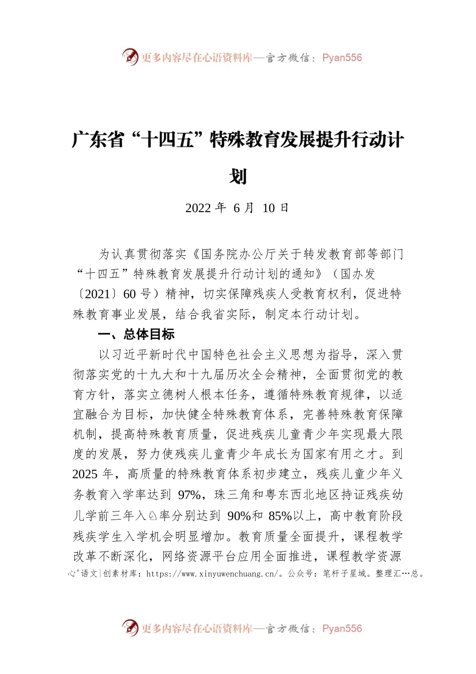 广东省“十四五”特殊教育发展提升行动计划（20220610）.docx_第1页