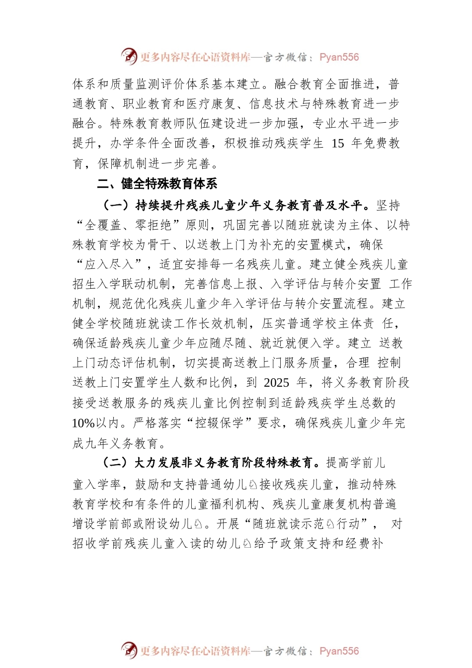 广东省“十四五”特殊教育发展提升行动计划（20220610）.docx_第2页