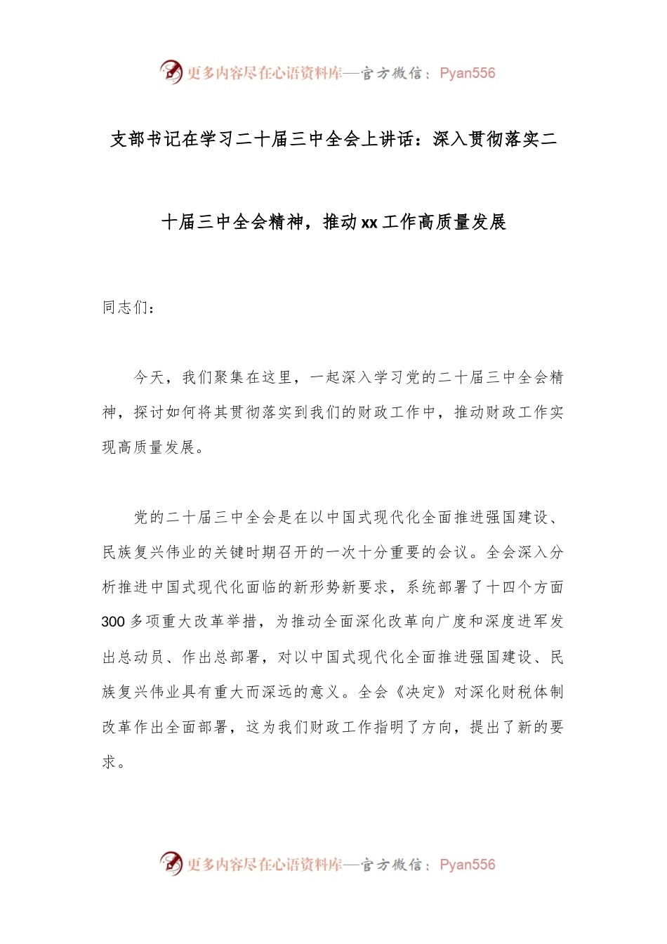 支部书记在学习二十届三中全会上讲话：深入贯彻落实二十届三中全会精神，推动xx工作高质量发展.docx_第1页