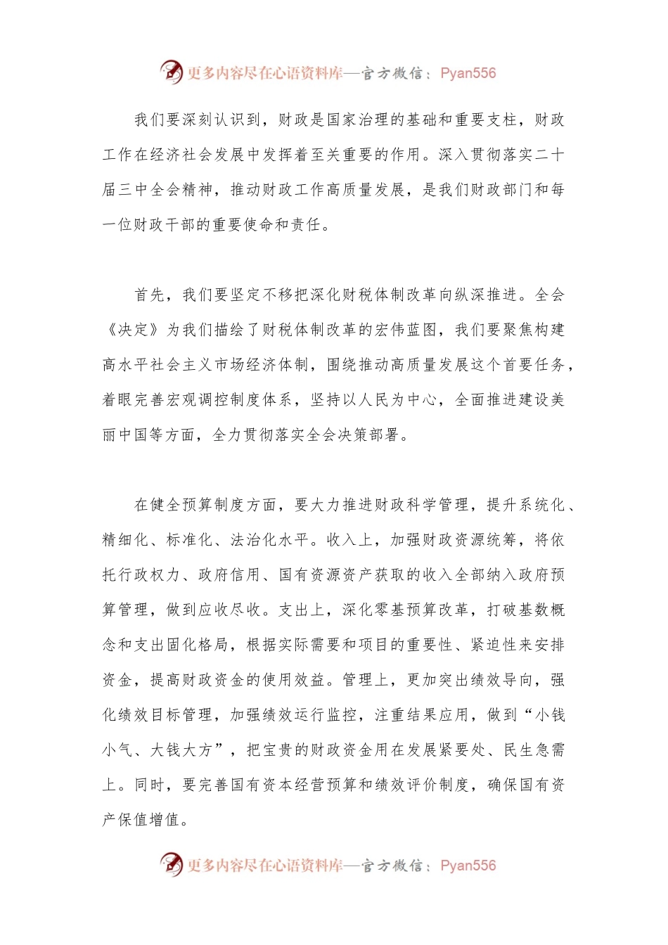 支部书记在学习二十届三中全会上讲话：深入贯彻落实二十届三中全会精神，推动xx工作高质量发展.docx_第2页