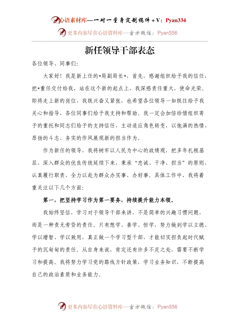新任领导干部表态.docx_第1页