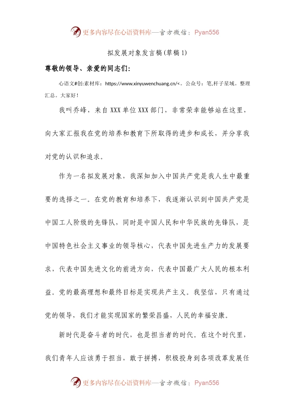 拟发展对象发言稿.docx_第1页