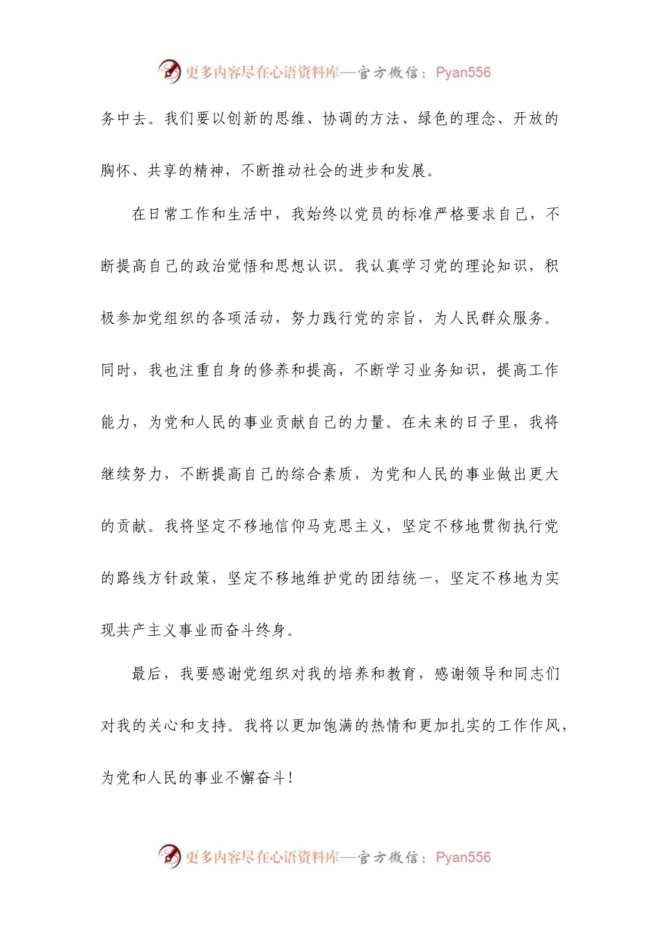 拟发展对象发言稿.docx_第2页