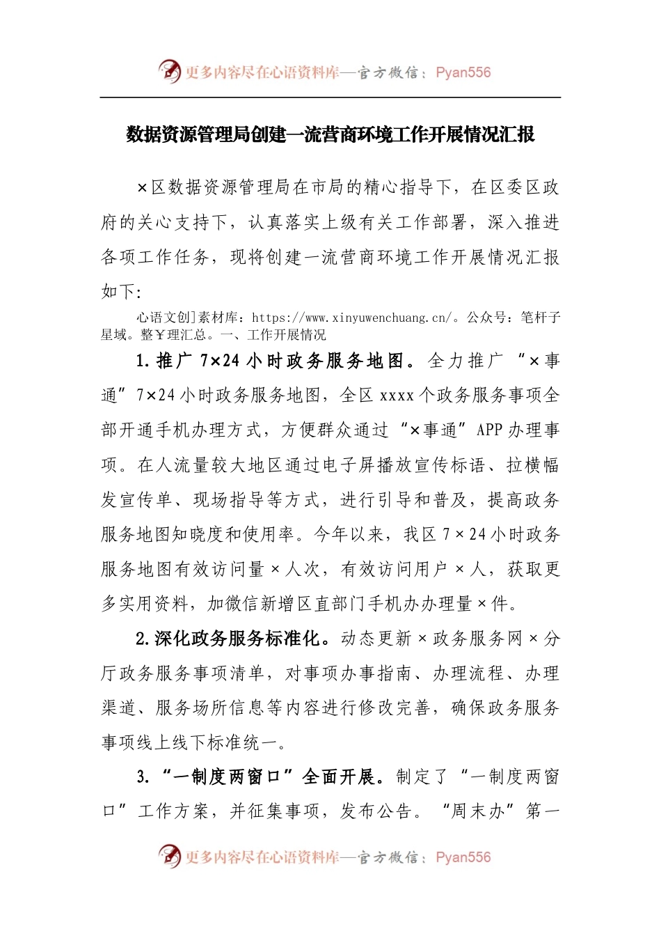 数据资源管理局创建一流营商环境工作开展情况汇报.docx_第1页