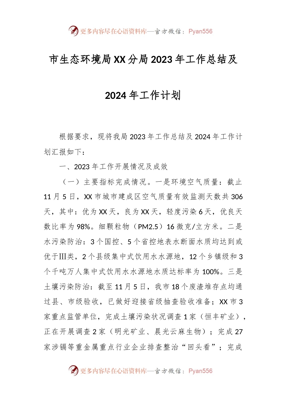 市生态环境局XX分局2023年工作总结及2024年工作计划.docx_第1页