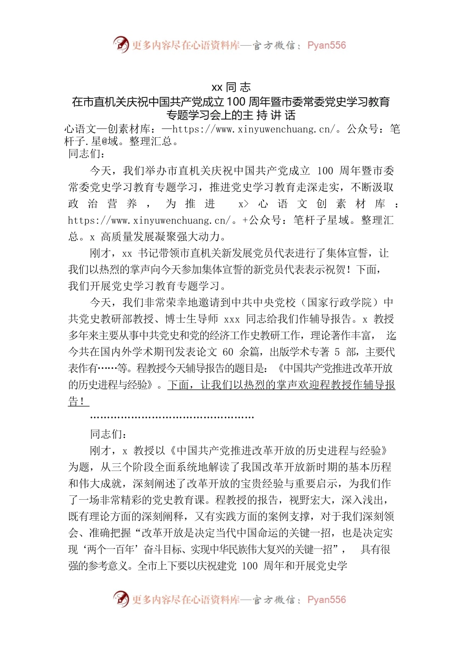 市领导在市直机关庆祝中国共产党成立100周年暨市委常委党史学习教育专题学习会上的主持讲话.docx_第1页