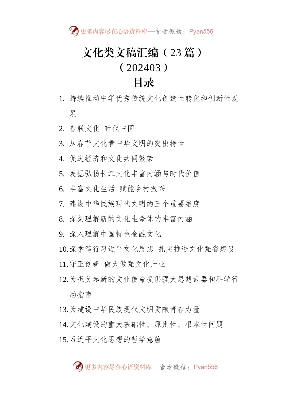 文化类文稿汇编（23篇）（202403）.docx_第1页