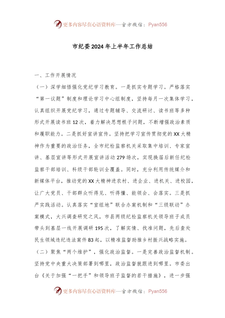 市纪委2024年上半年工作总结.docx_第1页