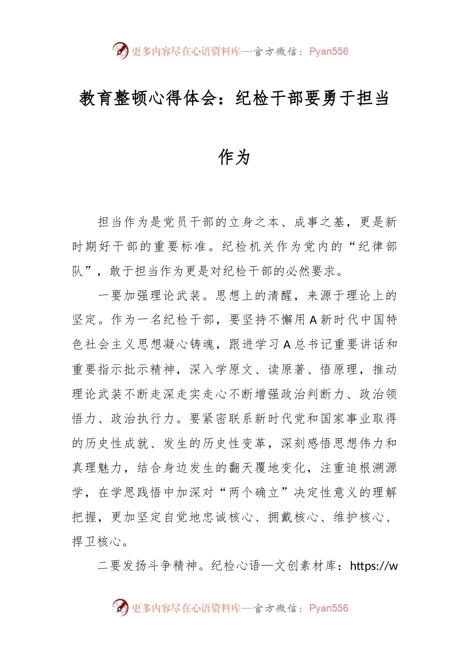 教育整顿心得体会：纪检干部要勇于担当作为.docx_第1页