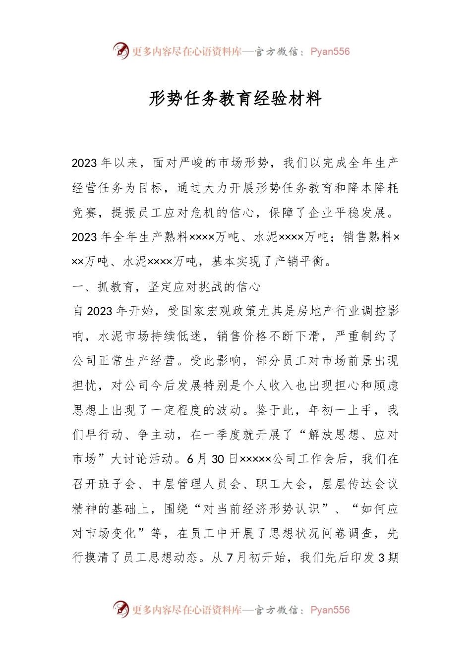 形势任务教育经验材料.docx_第1页