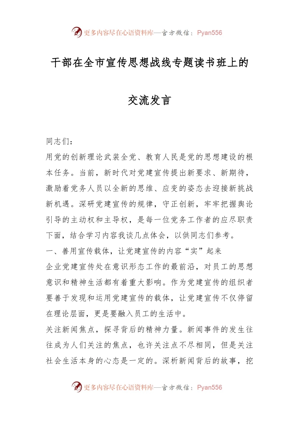 干部在全市宣传思想战线专题读书班上的交流发言.docx_第1页