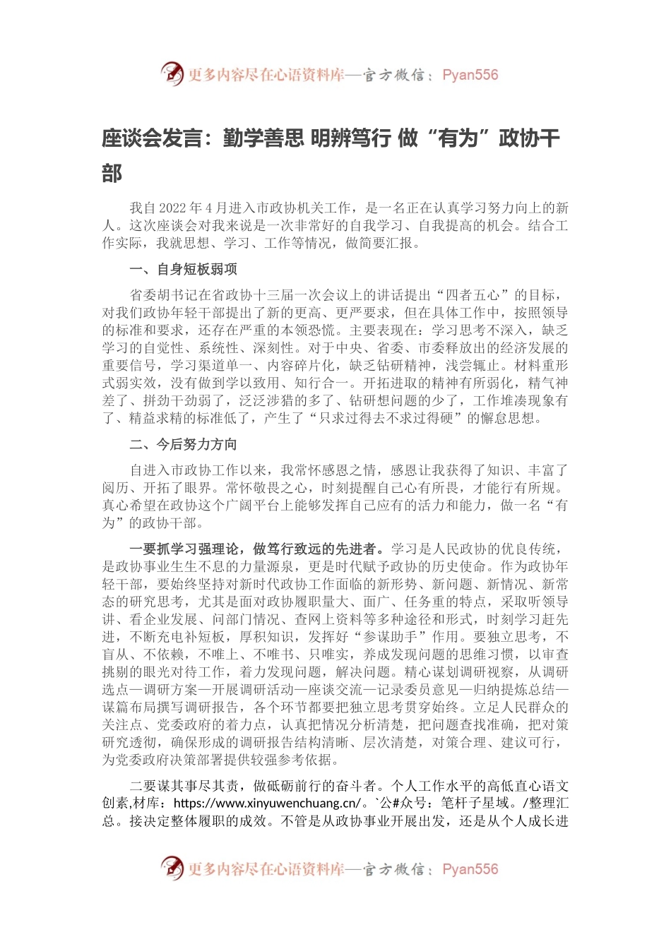 座谈会发言：勤学善思 明辨笃行 做“有为”政协干部.docx_第1页