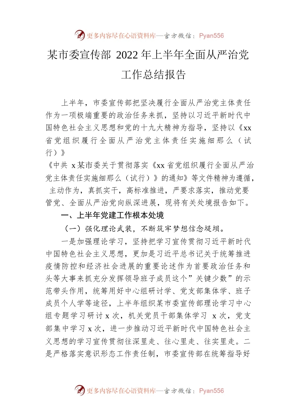 市委宣传部2022年上半年全面从严治党工作总结报告.docx_第1页