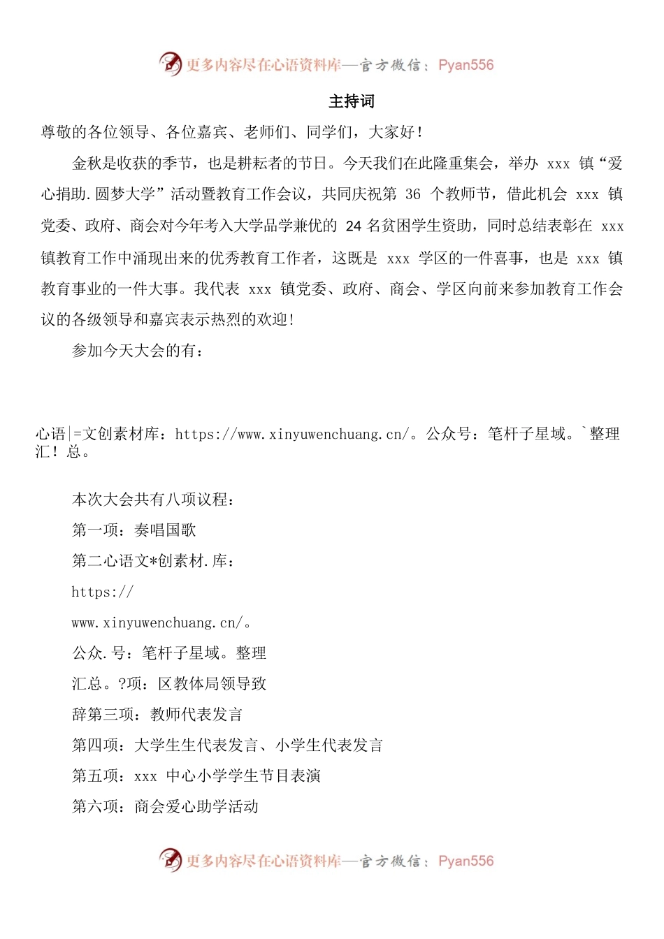 教育工作会议主持词.docx_第1页