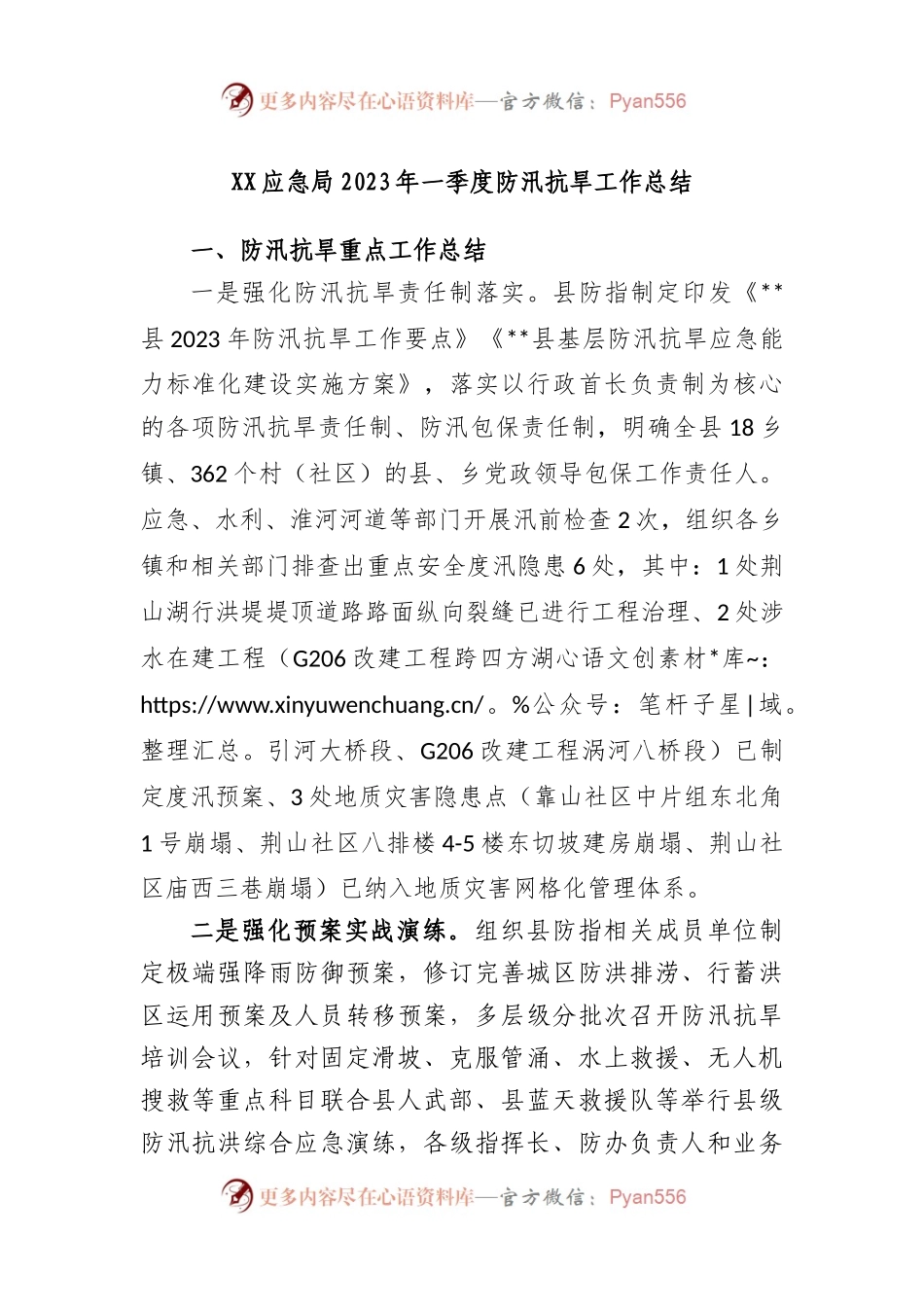 应急局2023年一季度防汛抗旱工作总结.docx_第1页