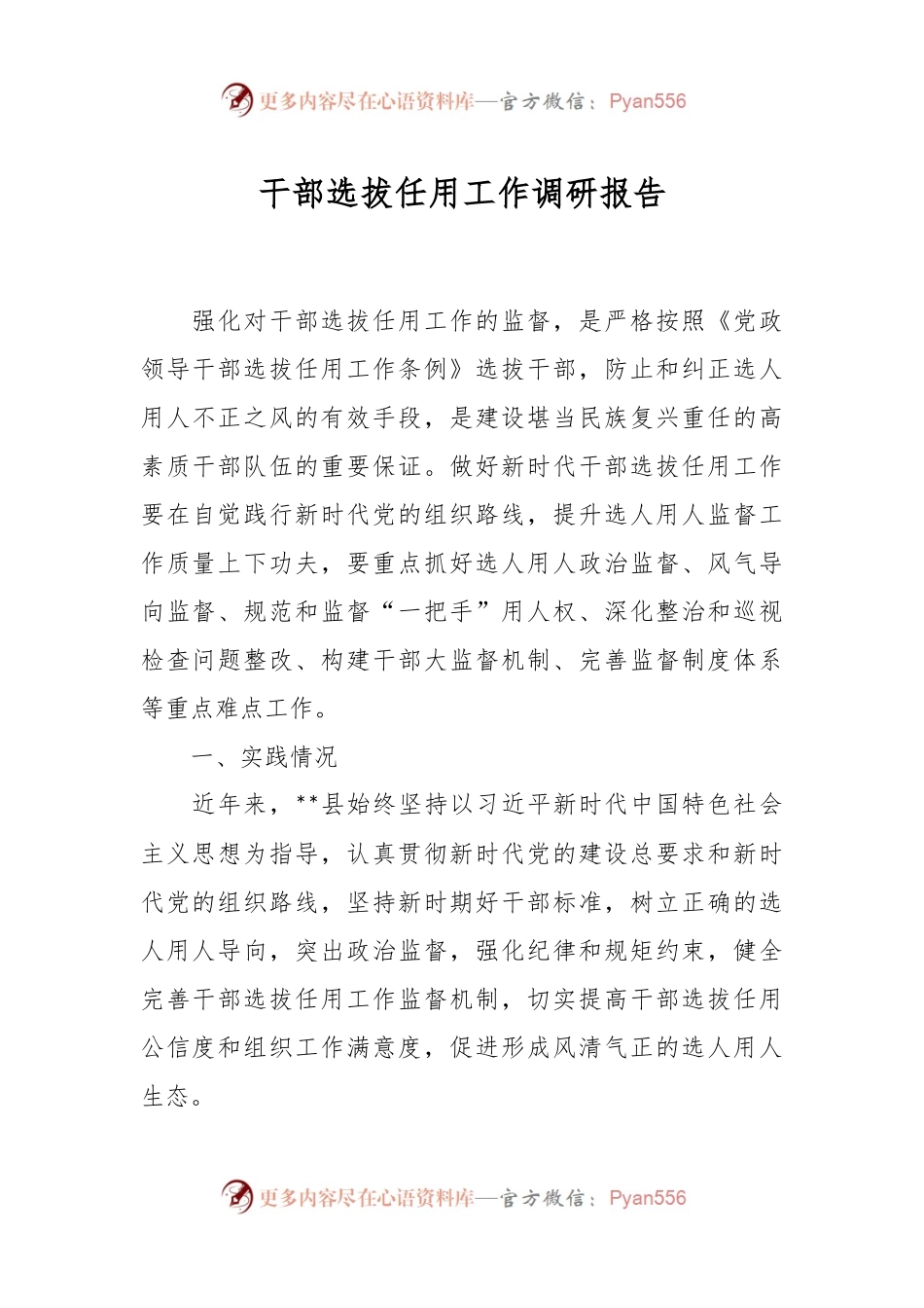 干部选拔任用工作调研报告.docx_第1页