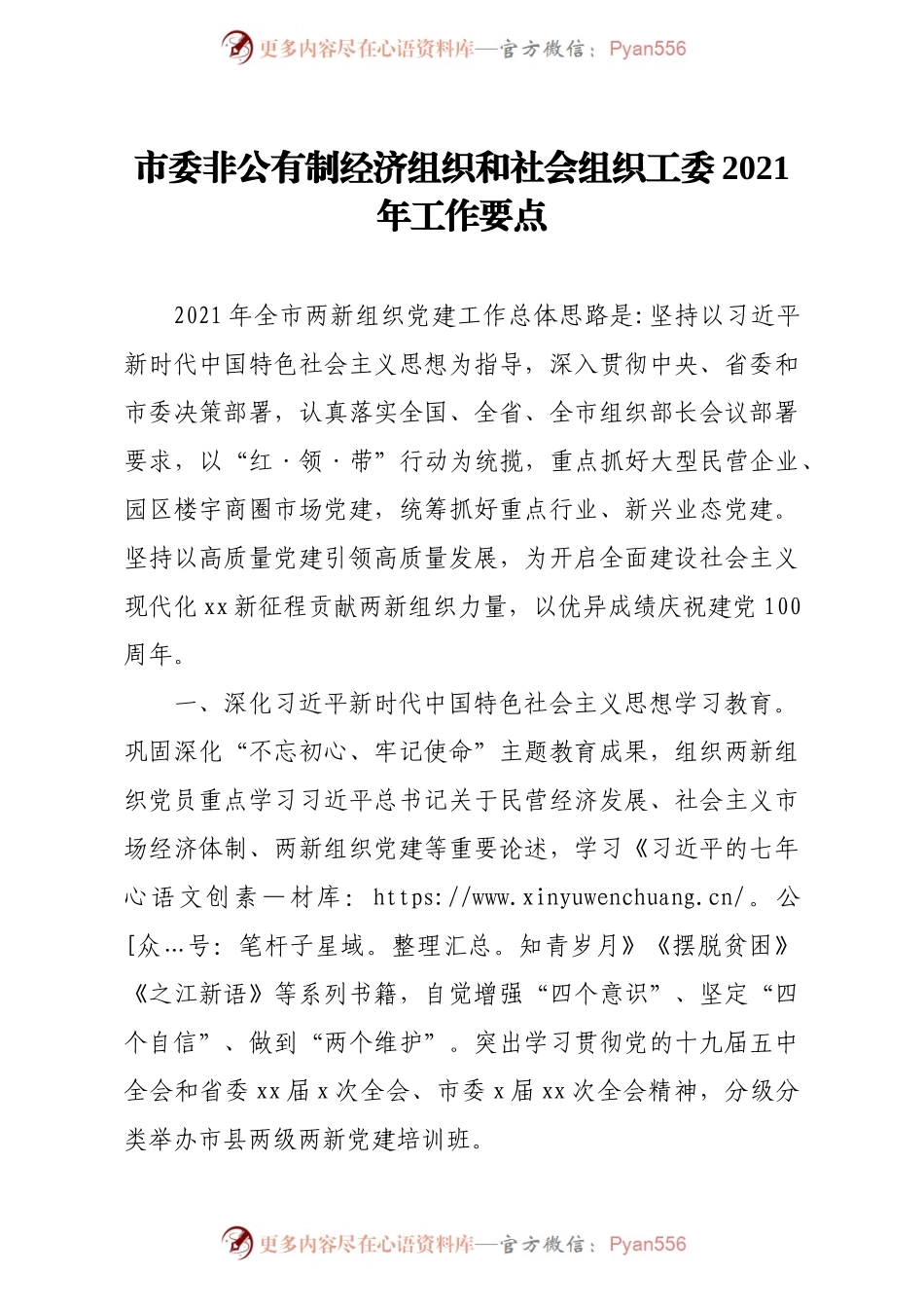 市委非公有制经济组织和社会组织工委2021年工作要点）(精选).docx_第1页