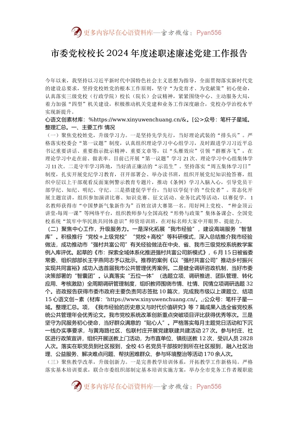 市委党校校长2024年度述职述廉述党建工作报告.docx_第1页