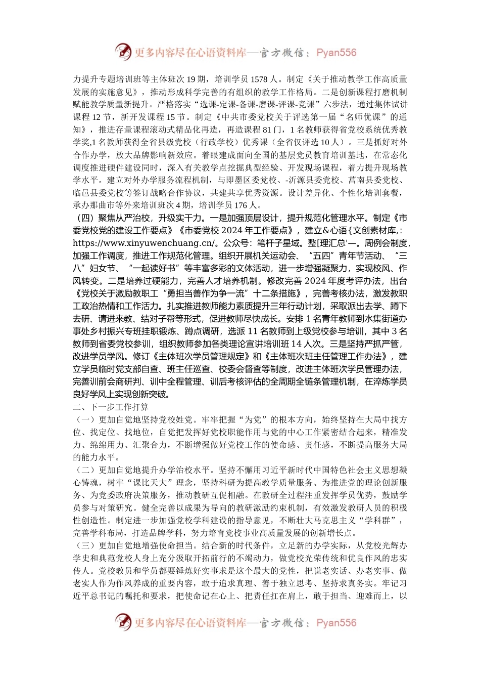 市委党校校长2024年度述职述廉述党建工作报告.docx_第2页