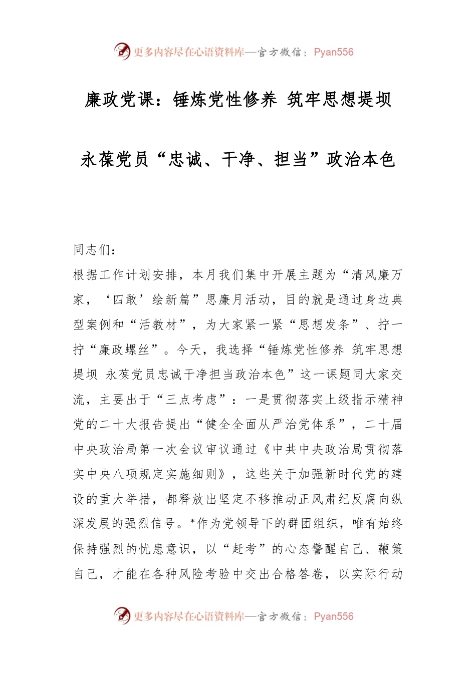 廉政党课：锤炼党性修养 筑牢思想堤坝 永葆党员“忠诚、干净、担当”政治本色.docx_第1页