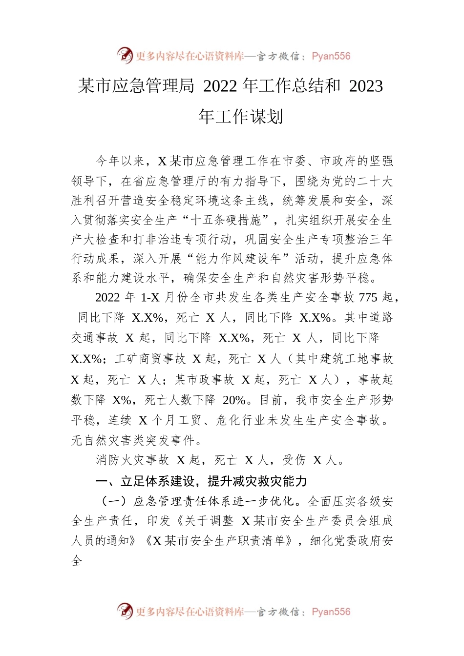 市应急管理局2022年工作总结和2023年工作谋划.docx_第1页