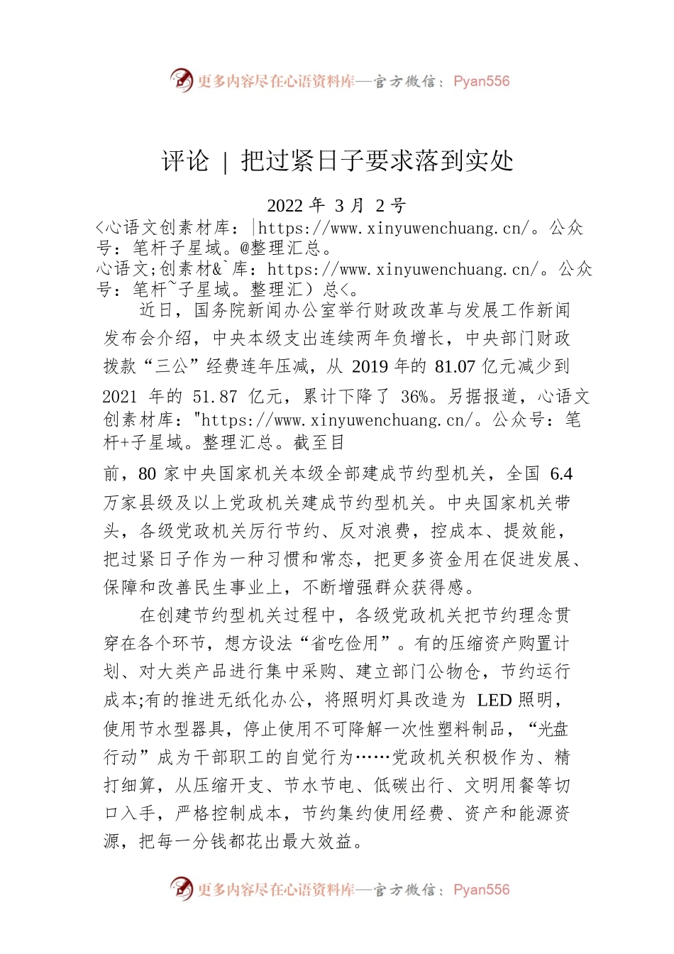 把过紧日子要求落到实处（20220302）.docx_第1页