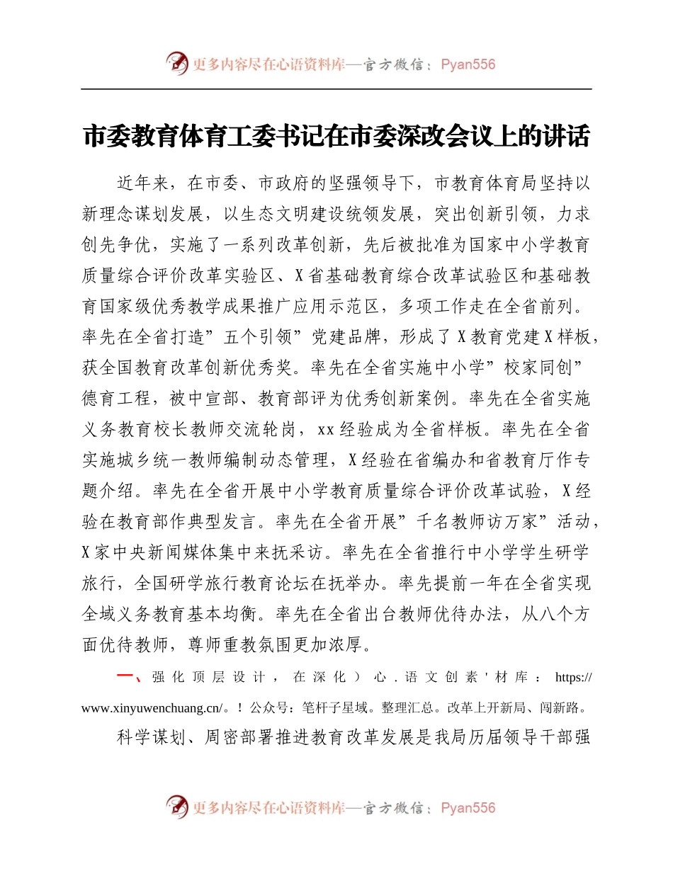 市委教育体育工委书记在市委深改会议上的讲话.docx_第1页