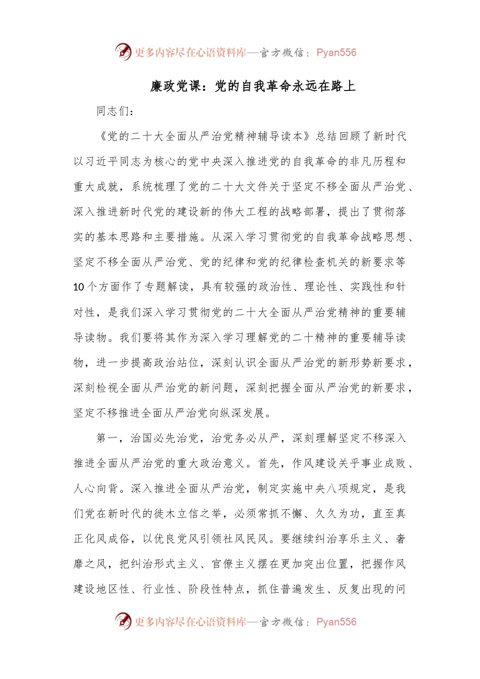 廉政党课：党的自我革命永远在路上.docx_第1页
