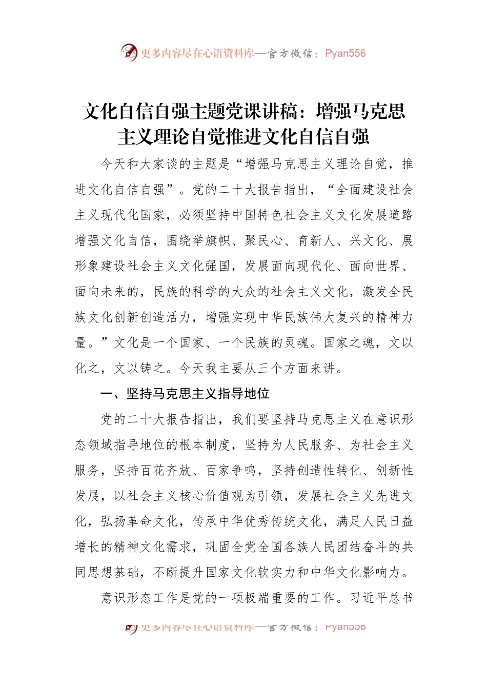 文化自信自强主题党课讲稿：增强马克思主义理论自觉推进文化自信自强.docx_第1页