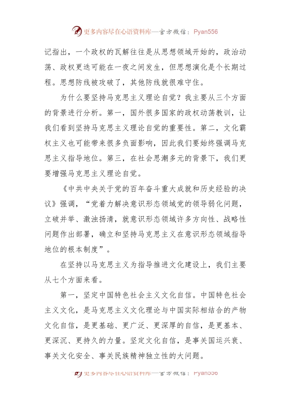 文化自信自强主题党课讲稿：增强马克思主义理论自觉推进文化自信自强.docx_第2页