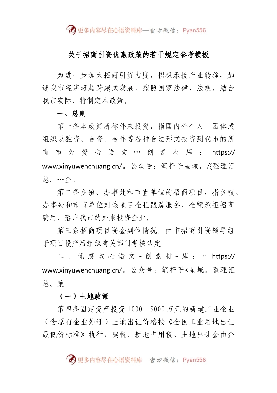 招商引资优惠政策的若干规定参考模板.docx_第1页
