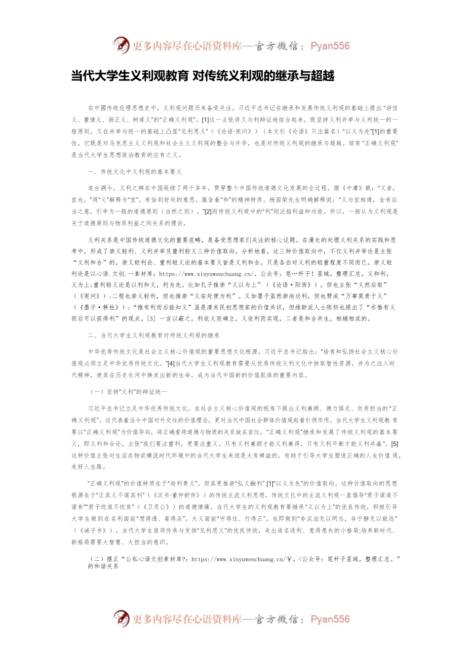 当代大学生义利观教育 对传统义利观的继承与超越.docx_第1页