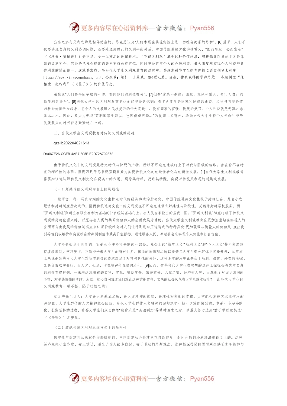 当代大学生义利观教育 对传统义利观的继承与超越.docx_第2页