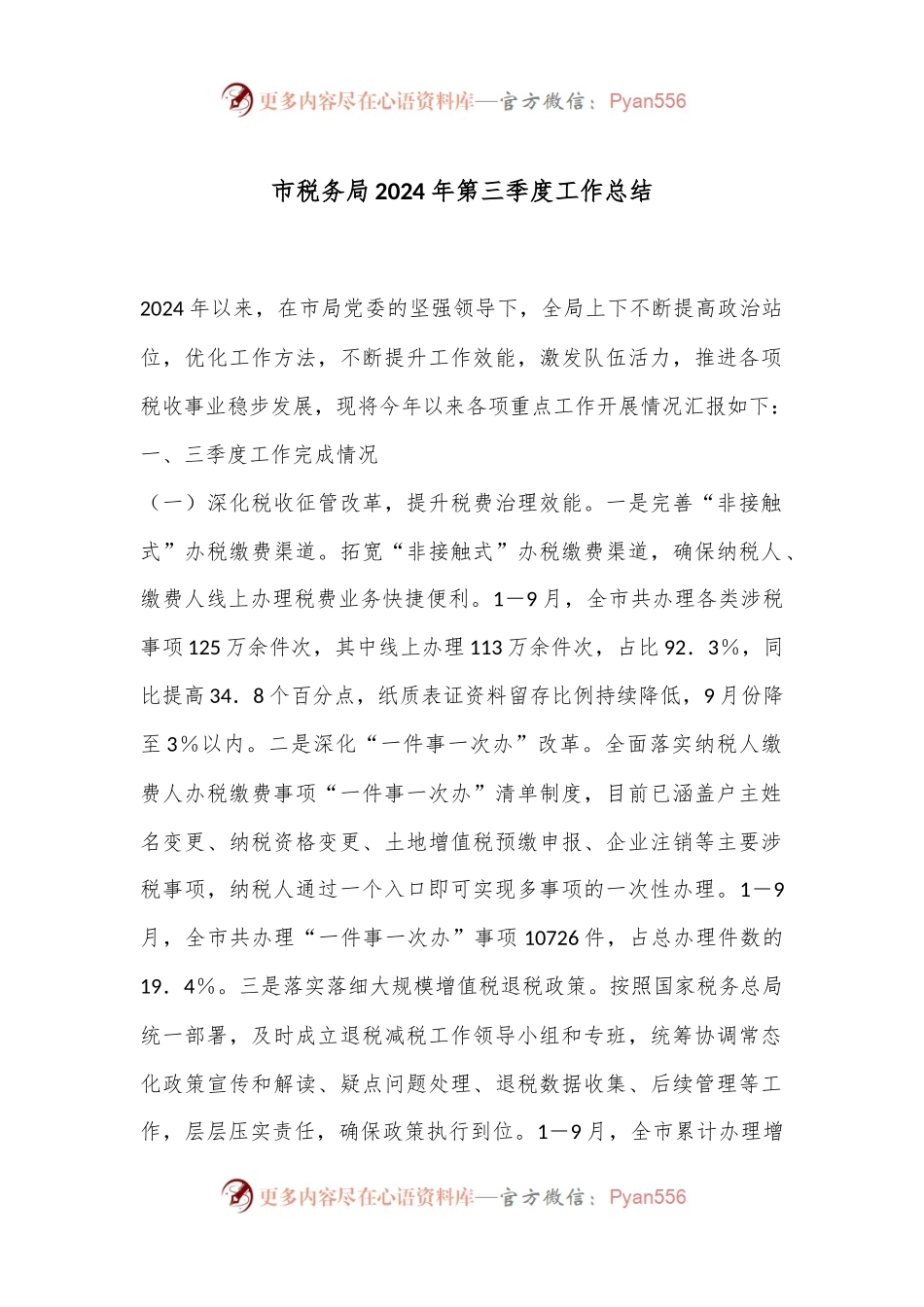 市税务局2024年第三季度工作总结.docx_第1页