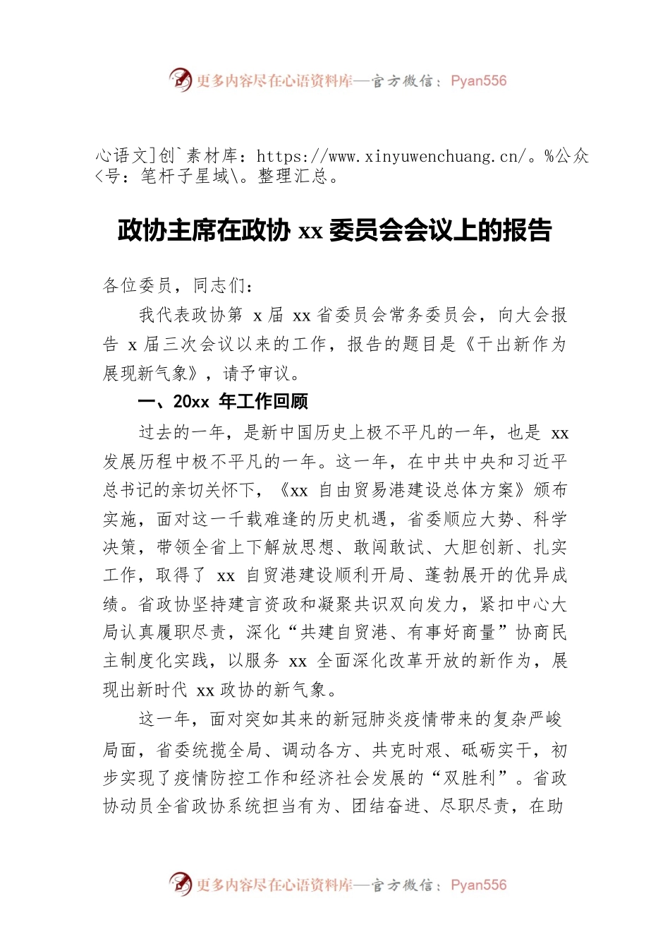 政协主席在政协xx委员会会议上的报告.docx_第1页