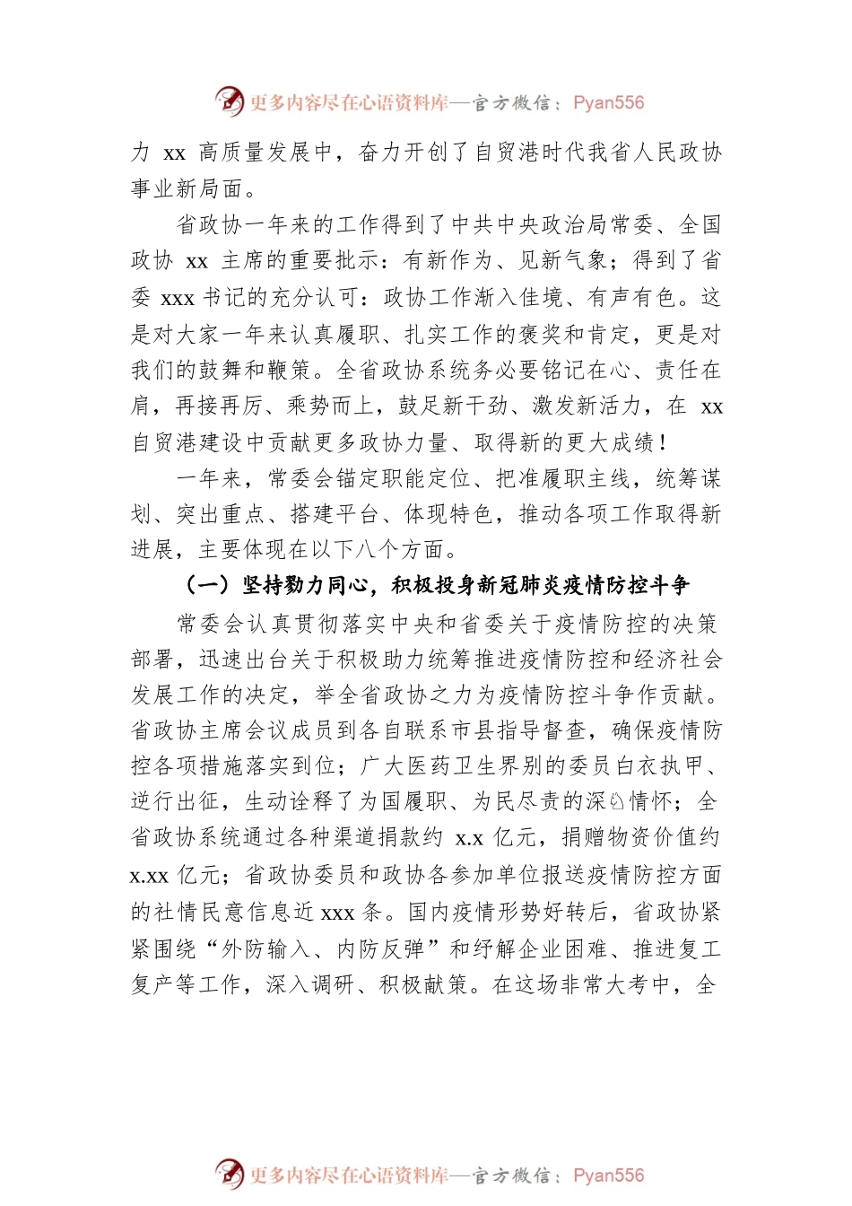 政协主席在政协xx委员会会议上的报告.docx_第2页