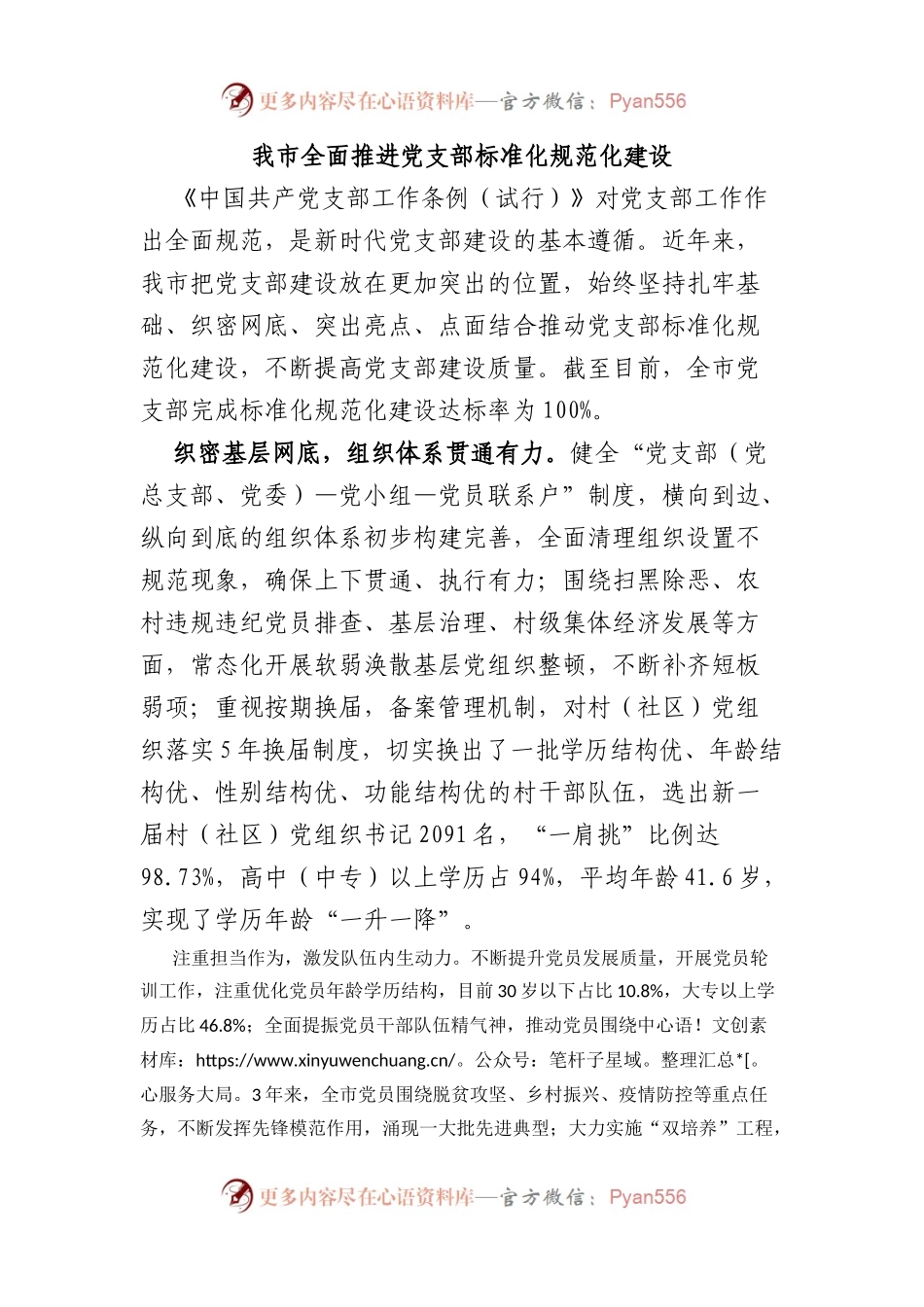 我市全面推进党支部标准化规范化建设.docx_第1页