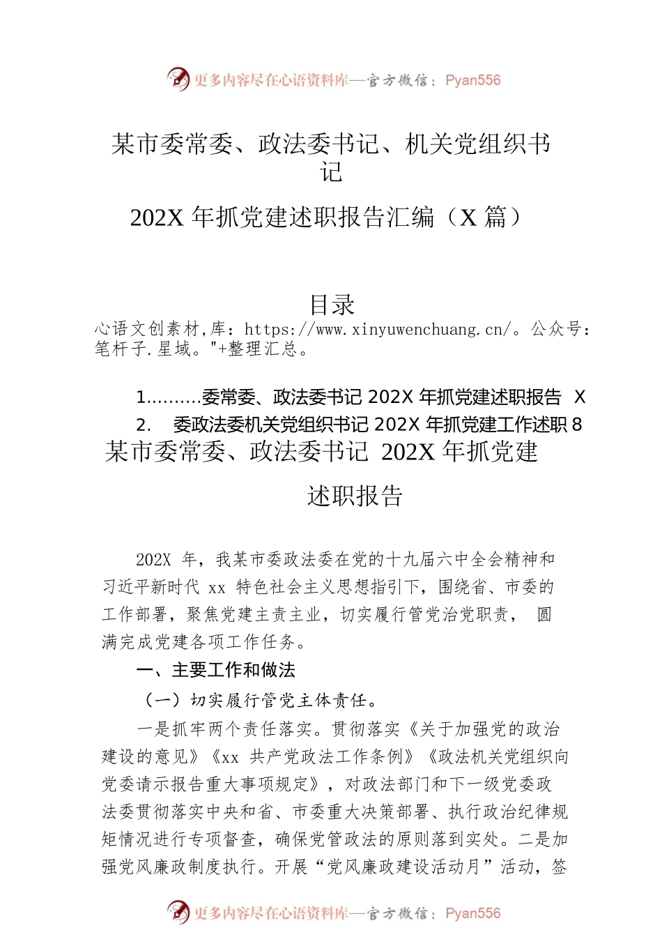 市委常委、政法委书记、机关党组织书记202X年抓党建述职报告汇编（2篇）.docx_第1页
